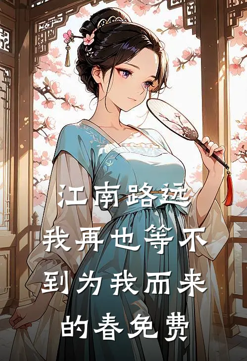 江南路远，我再也等不到为我而来的春免费