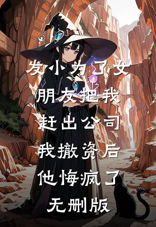 发小为了女朋友把我赶出公司，我撤资后他悔疯了无删版
