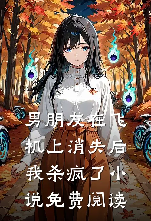 男朋友在飞机上消失后，我杀疯了小说免费阅读