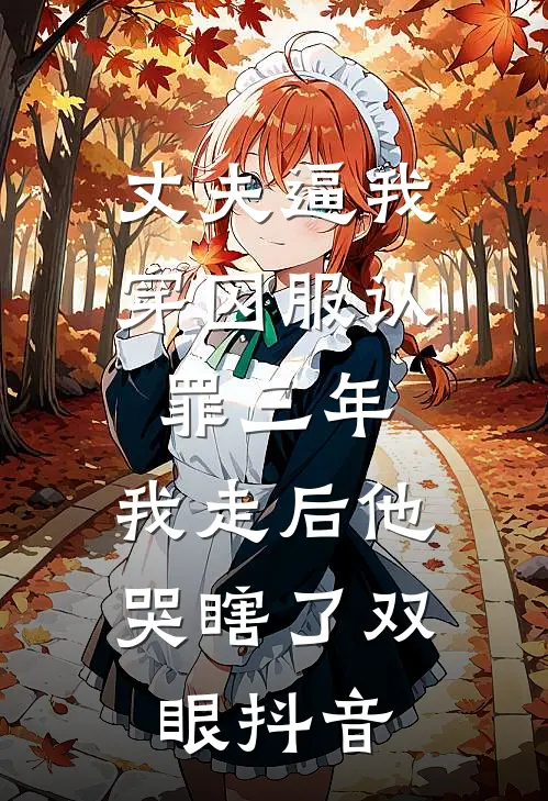 丈夫逼我穿囚服认罪三年，我走后他哭瞎了双眼抖音