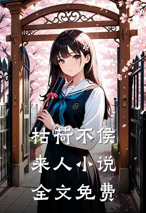 枯荷不侯来人小说全文免费