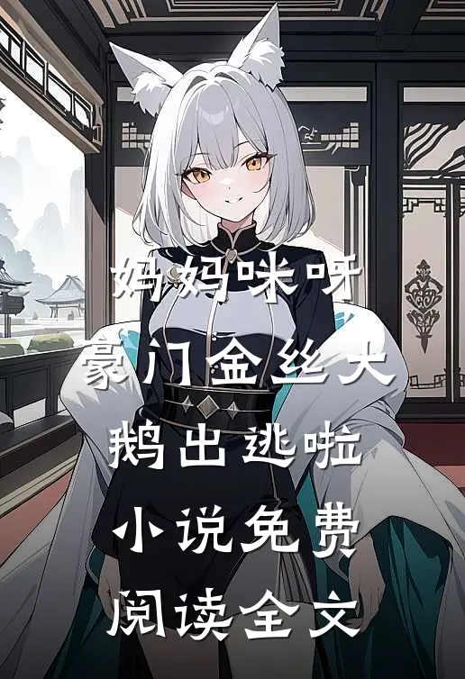 妈妈咪呀，豪门金丝大鹅出逃啦小说免费阅读全文