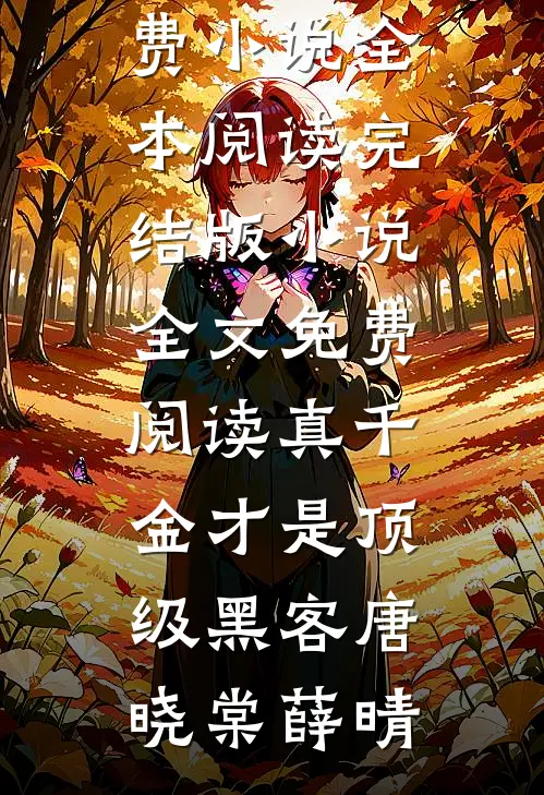 真千金才是顶级黑客(唐晓棠薛晴)免费小说全本阅读_完结版小说全文免费阅读真千金才是顶级黑客(唐晓棠薛晴)