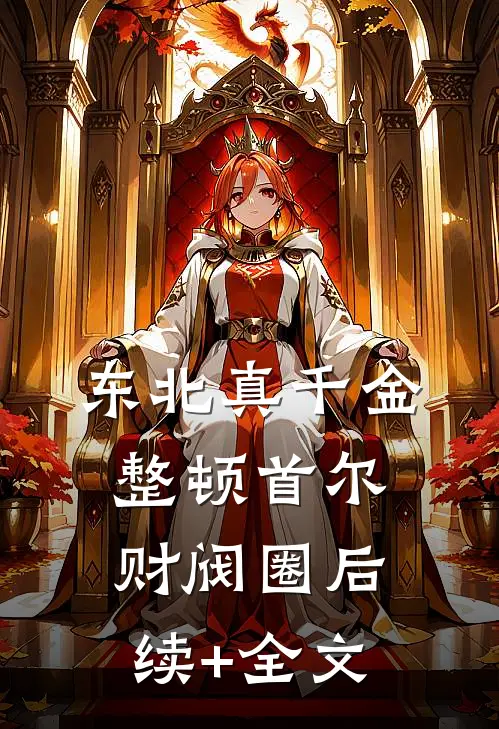 东北真千金，整顿首尔财阀圈后续+全文