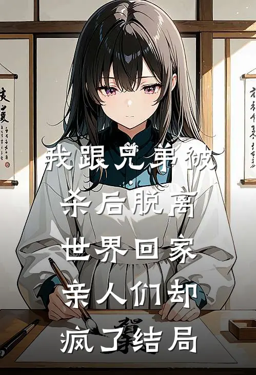我跟兄弟被杀后脱离世界回家，亲人们却疯了结局