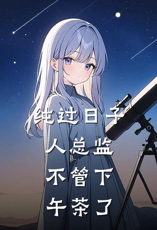 纯过日子人总监，不管下午茶了
