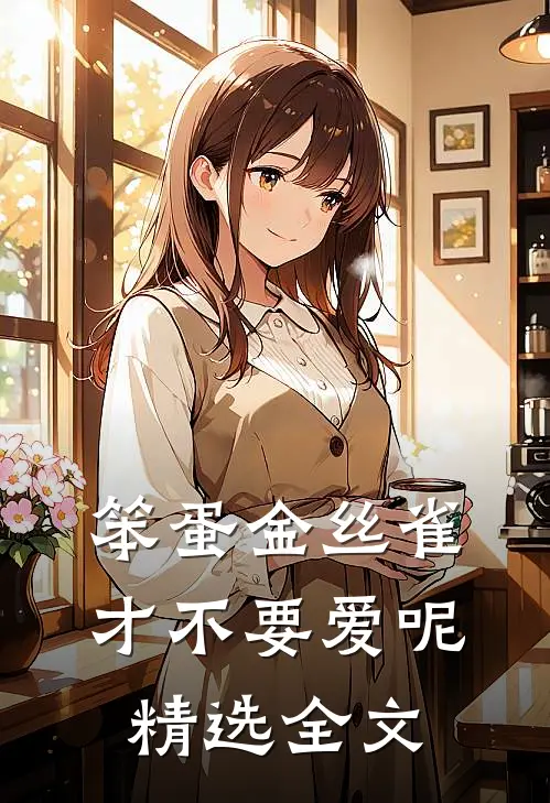 笨蛋金丝雀才不要爱呢精选全文