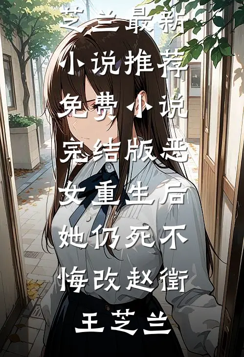 恶女重生后，她仍死不悔改赵徵王芝兰最新小说推荐_免费小说完结版恶女重生后，她仍死不悔改赵徵王芝兰