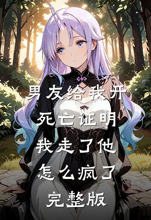男友给我开死亡证明，我走了他怎么疯了完整版