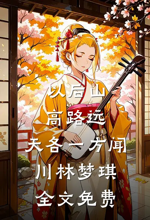 以后山高路远，天各一方闻川林梦琪全文免费