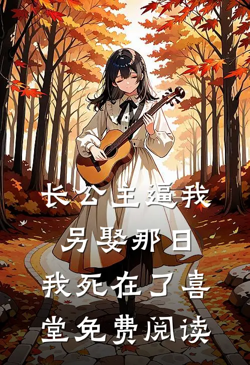 长公主逼我另娶那日，我死在了喜堂免费阅读