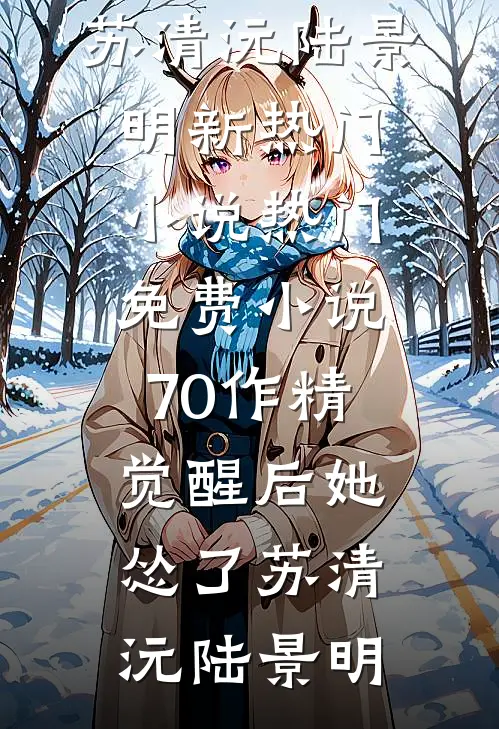 70作精觉醒后她怂了(苏清沅陆景明)新热门小说_热门免费小说70作精觉醒后她怂了(苏清沅陆景明)