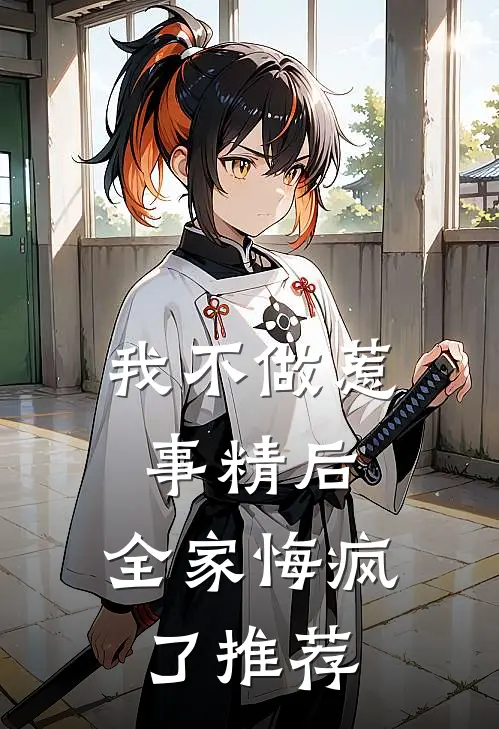 我不做惹事精后，全家悔疯了推荐