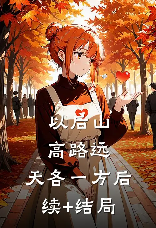 以后山高路远，天各一方后续+结局