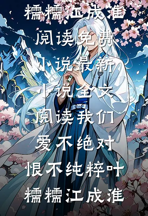 我们爱不绝对，恨不纯粹(叶糯糯江成淮)阅读免费小说_最新小说全文阅读我们爱不绝对，恨不纯粹(叶糯糯江成淮)