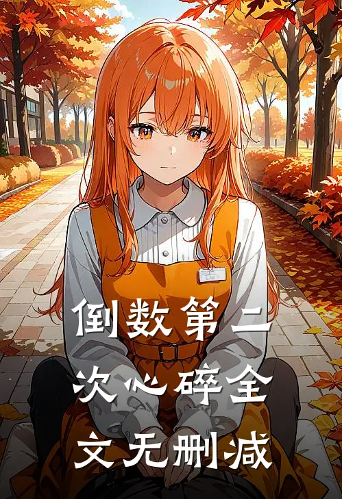 倒数第二次心碎全文无删减