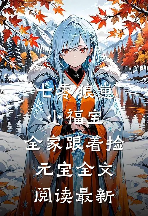 七零狼崽小福宝，全家跟着捡元宝全文阅读最新