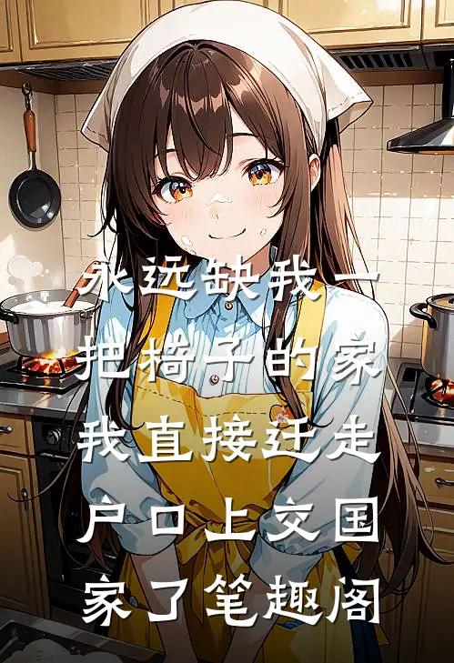 永远缺我一把椅子的家，我直接迁走户口上交国家了笔趣阁