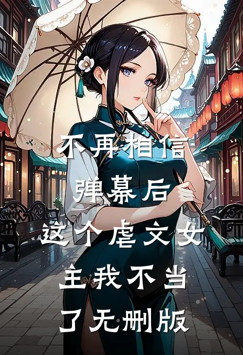 不再相信弹幕后，这个虐文女主我不当了无删版