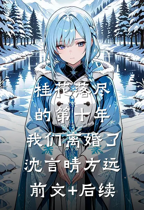 桂花落尽的第十年，我们离婚了沈言晴方远前文+后续