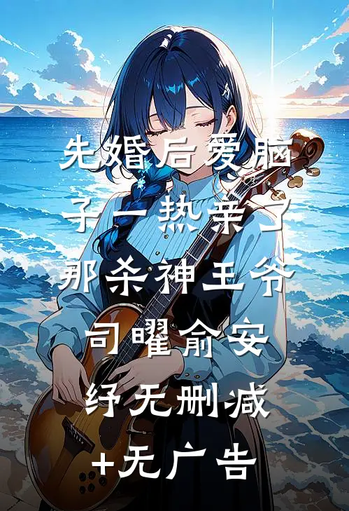 先婚后爱脑子一热亲了那杀神王爷司曜俞安纾无删减+无广告