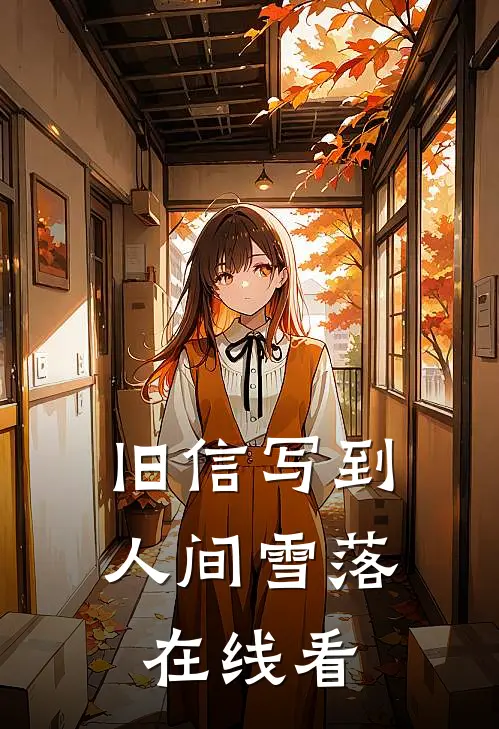 旧信写到人间雪落在线看