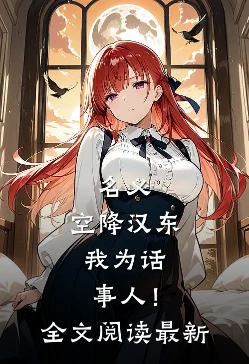 名义：空降汉东，我为话事人！全文阅读最新