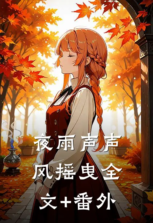 夜雨声声风摇曳全文+番外