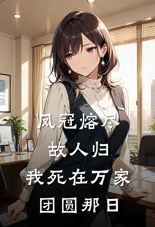 凤冠熔尽故人归，我死在万家团圆那日