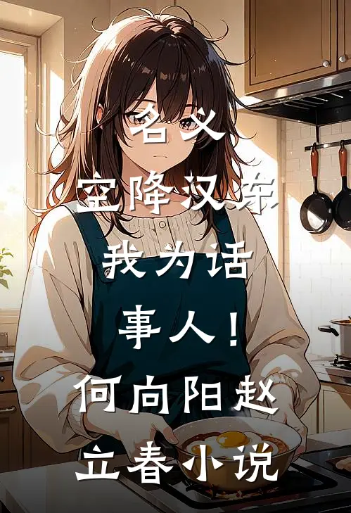 名义：空降汉东，我为话事人！何向阳赵立春小说