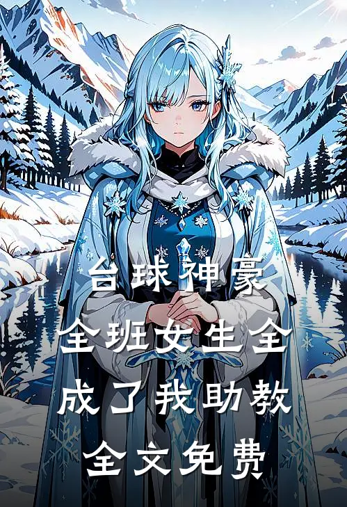 台球神豪：全班女生全成了我助教全文免费