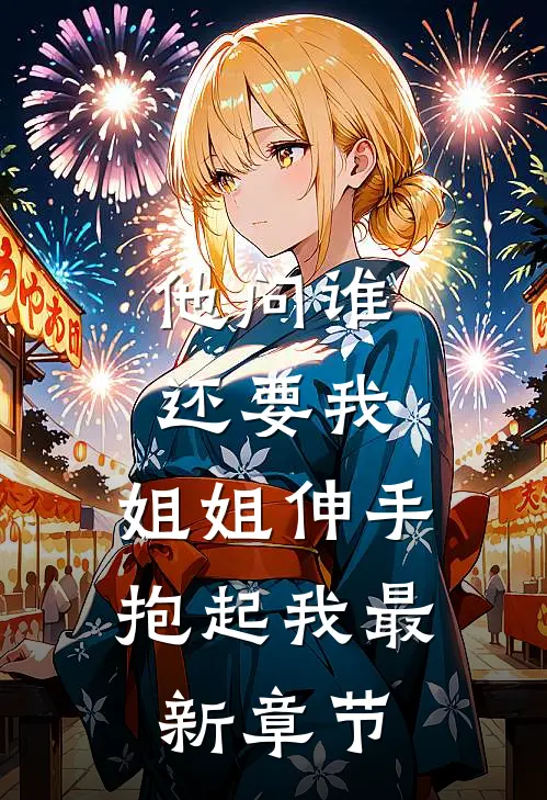 他问谁还要我，姐姐伸手抱起我最新章节