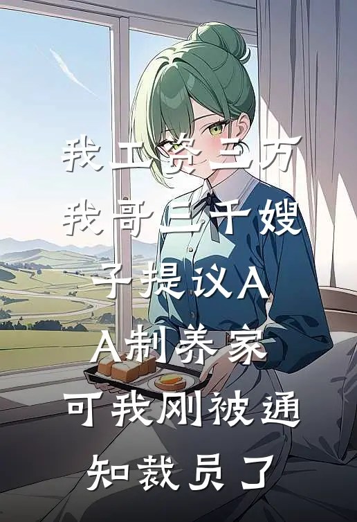 我工资三万我哥三千嫂子提议AA制养家，可我刚被通知裁员了