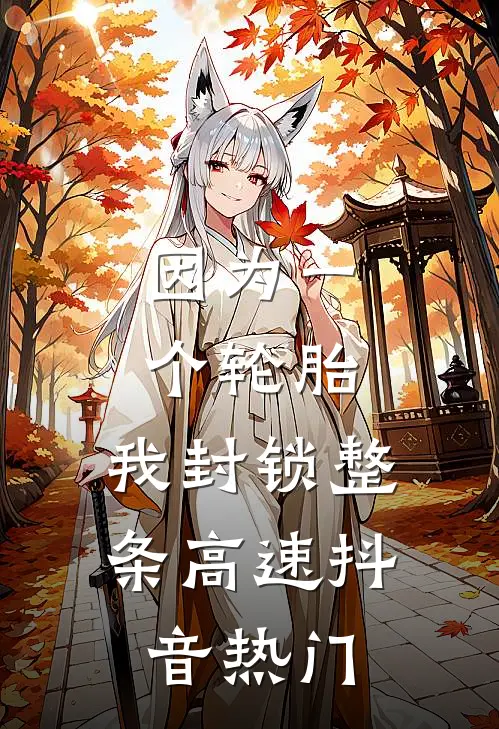 因为一个轮胎，我封锁整条高速抖音热门