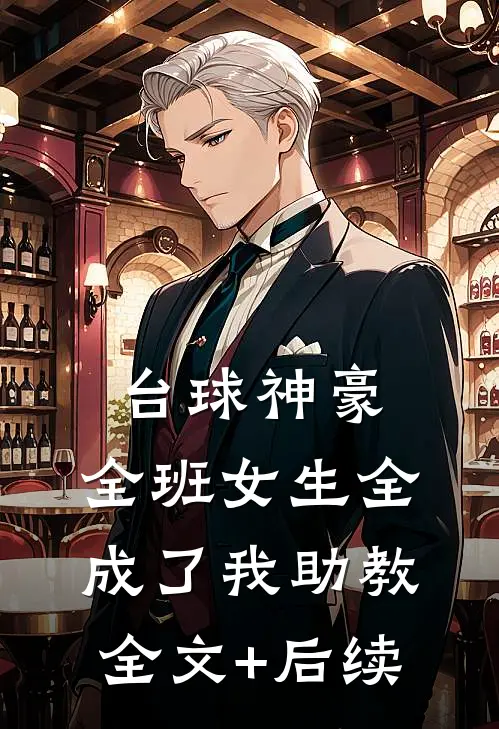 台球神豪：全班女生全成了我助教全文+后续
