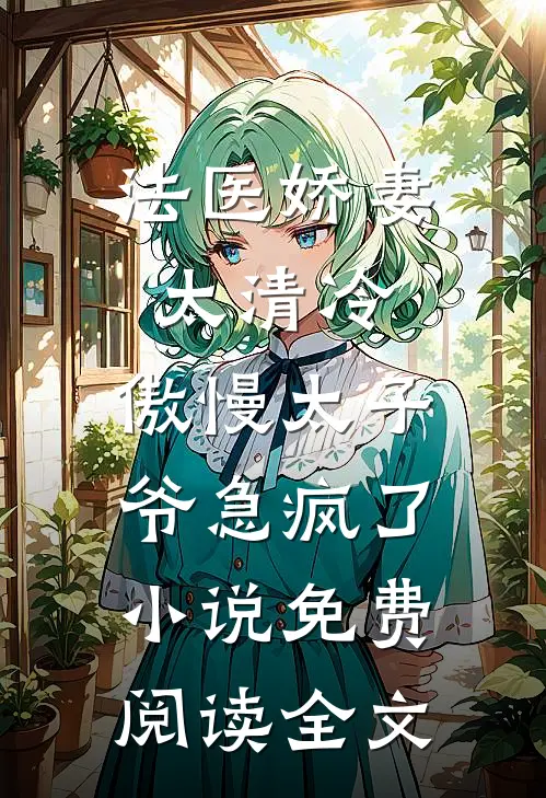 法医娇妻太清冷，傲慢太子爷急疯了小说免费阅读全文