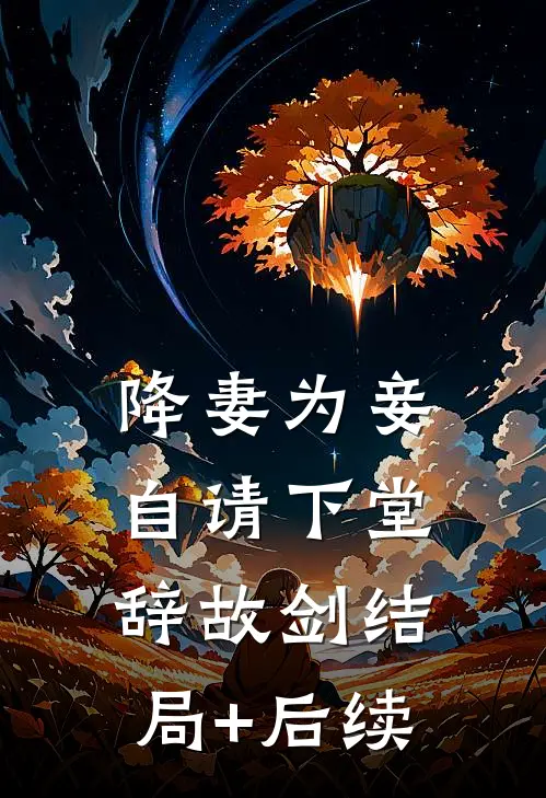 降妻为妾，自请下堂辞故剑结局+后续