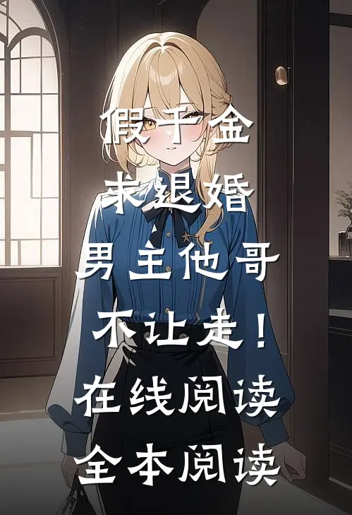 假千金求退婚，男主他哥不让走！在线阅读全本阅读