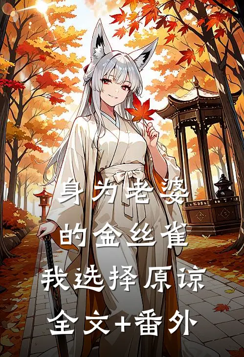 身为老婆的金丝雀，我选择原谅全文+番外