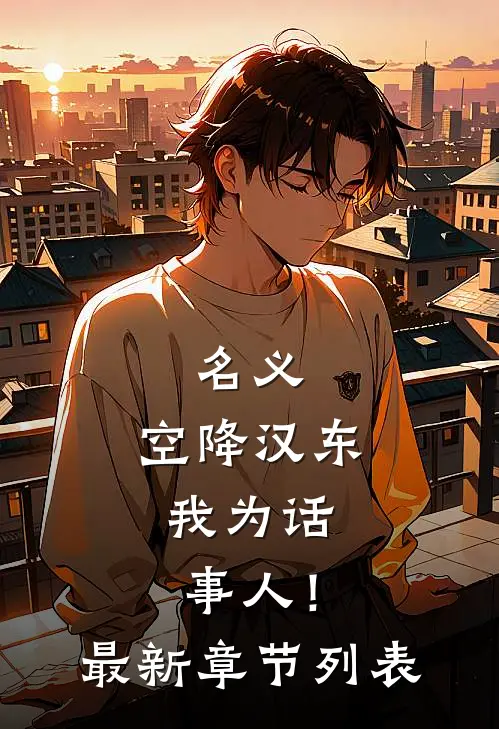 名义：空降汉东，我为话事人！最新章节列表