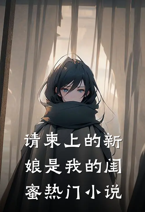 请柬上的新娘是我的闺蜜热门小说