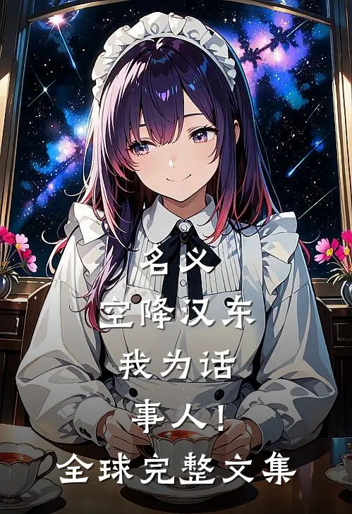 名义：空降汉东，我为话事人！全球完整文集