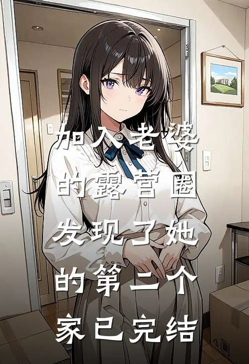 加入老婆的露营圈，发现了她的第二个家已完结