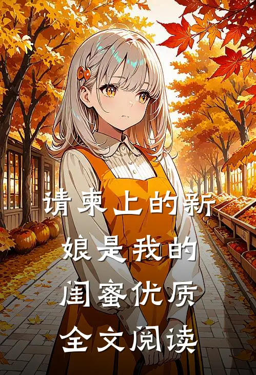请柬上的新娘是我的闺蜜优质全文阅读