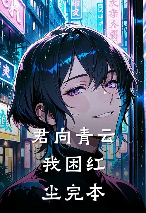 君向青云，我困红尘完本