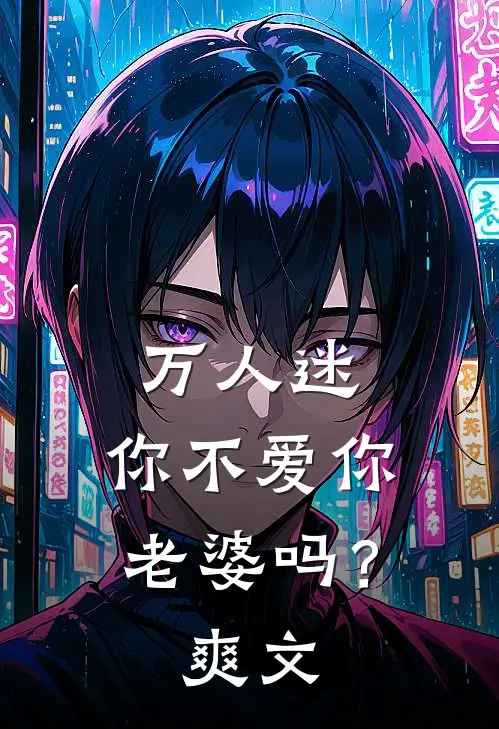 万人迷：你不爱你老婆吗？爽文