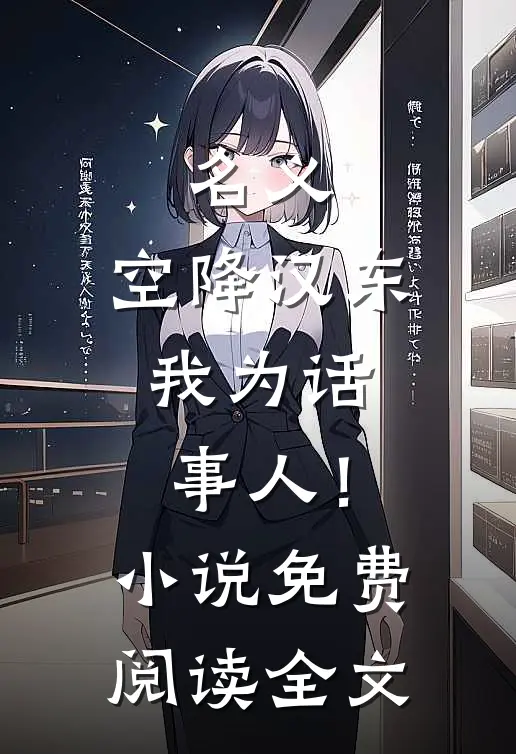 名义：空降汉东，我为话事人！小说免费阅读全文