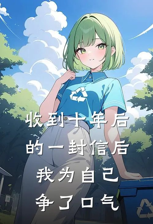 收到十年后的一封信后,我为自己争了口气