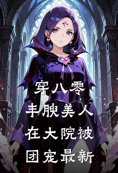 穿八零，丰腴美人在大院被团宠最新