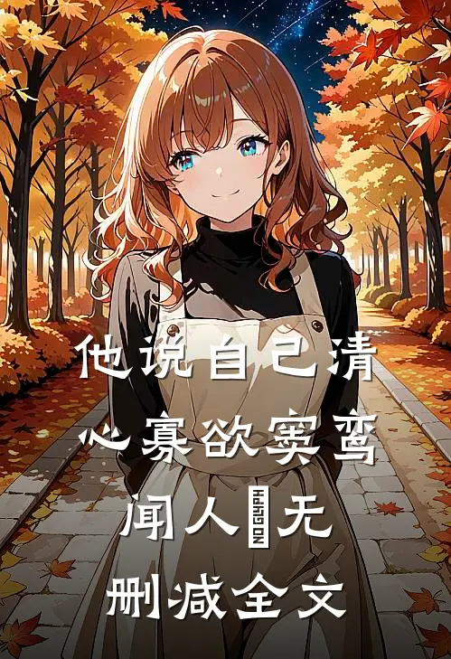 他说自己清心寡欲窦鸾闻人彧无删减全文